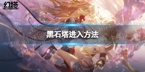 《幻塔》黑石塔怎么进 黑石塔进入方法