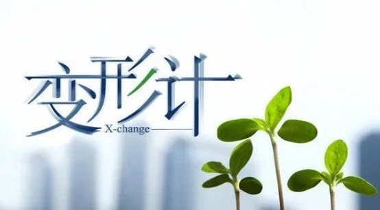 变形计是真实的吗