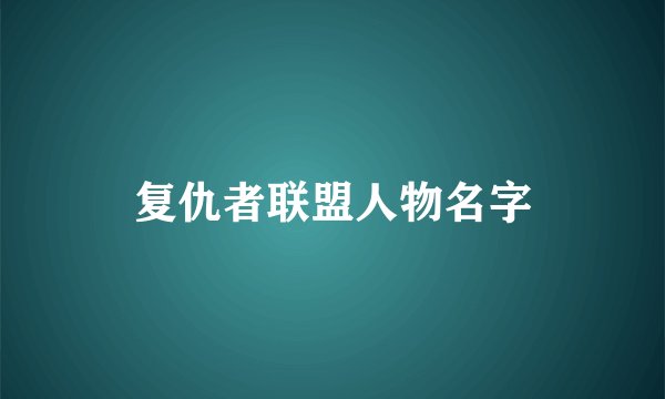 复仇者联盟人物名字