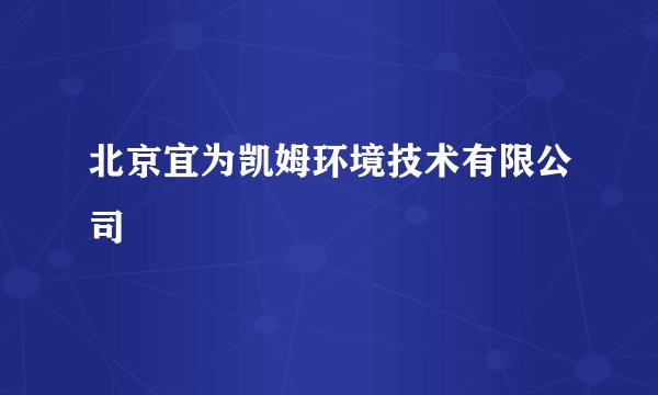 北京宜为凯姆环境技术有限公司