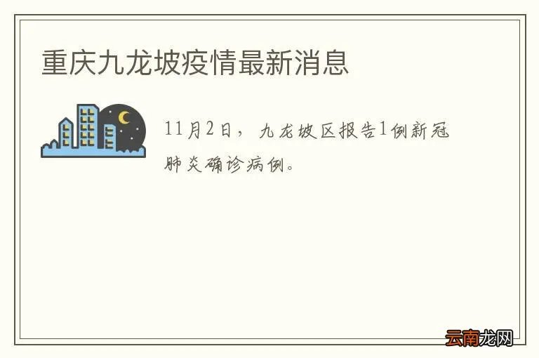 重庆九龙坡疫情最新消息