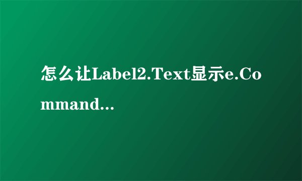 怎么让Label2.Text显示e.CommandArgument.我的代码少了什么?