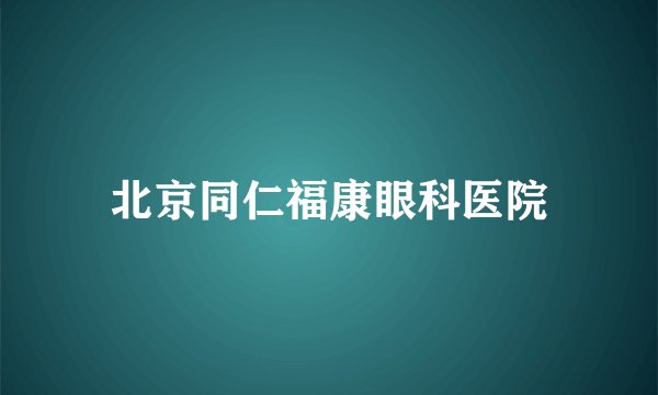 北京同仁福康眼科医院