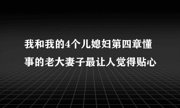 我和我的4个儿媳妇第四章懂事的老大妻子最让人觉得贴心