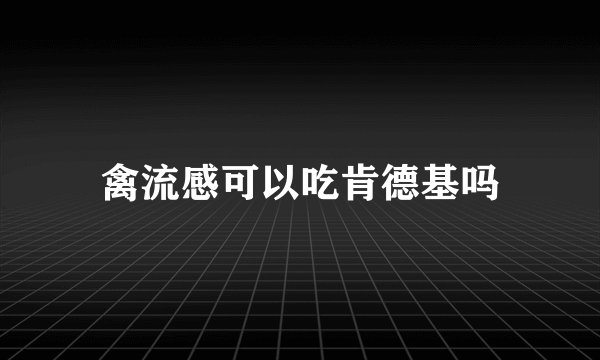 禽流感可以吃肯德基吗