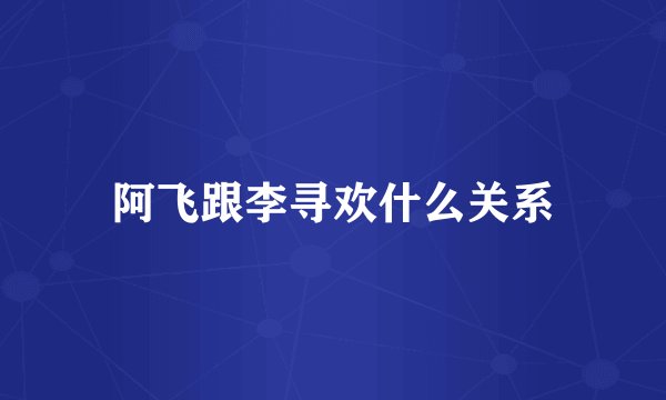 阿飞跟李寻欢什么关系