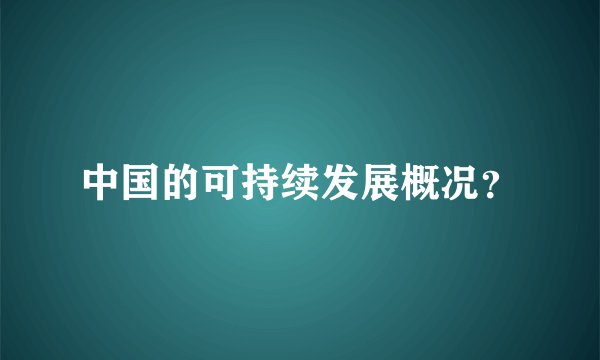 中国的可持续发展概况？