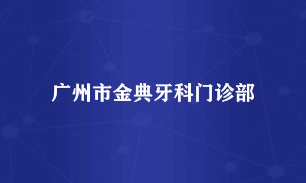 广州市金典牙科门诊部