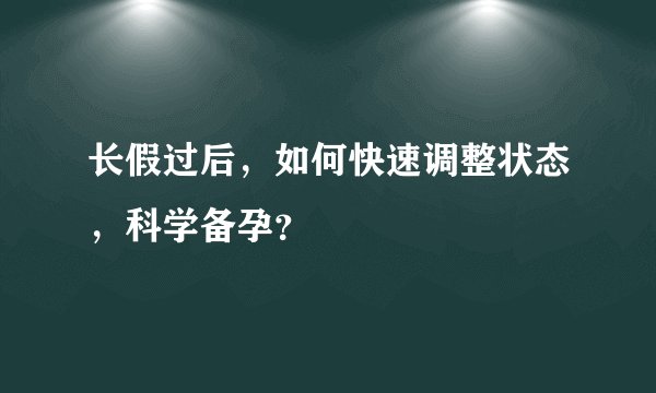 长假过后，如何快速调整状态，科学备孕？