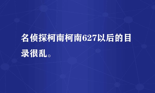 名侦探柯南柯南627以后的目录很乱。
