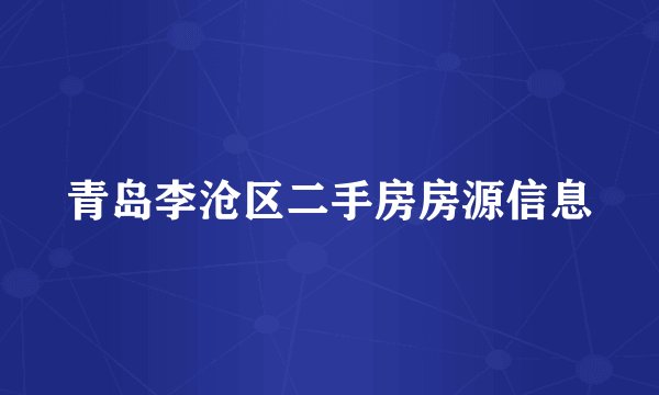 青岛李沧区二手房房源信息