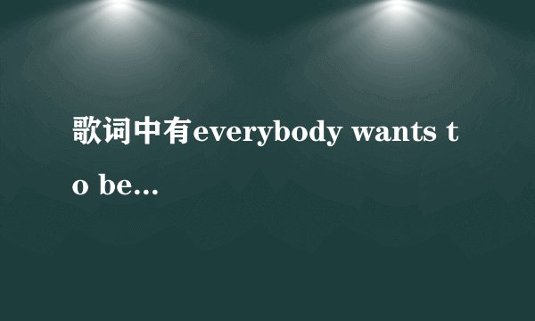 歌词中有everybody wants to be loved，高潮部分是everybody everybody wants love貌似……女生唱的英文歌