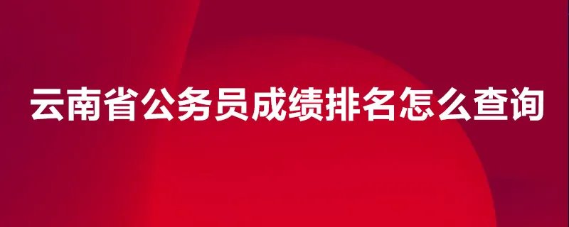 云南省公务员成绩排名怎么查询