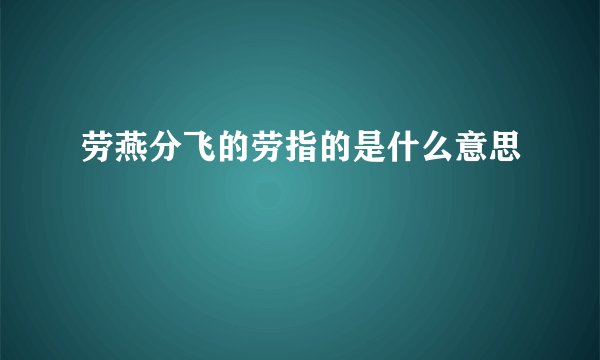 劳燕分飞的劳指的是什么意思