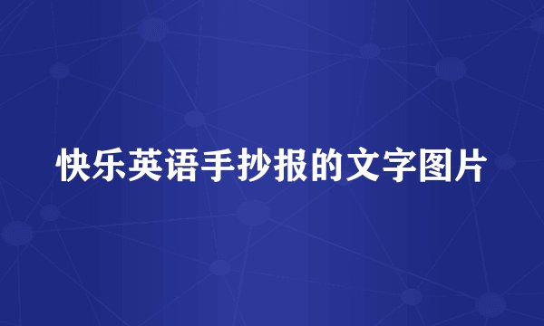 快乐英语手抄报的文字图片