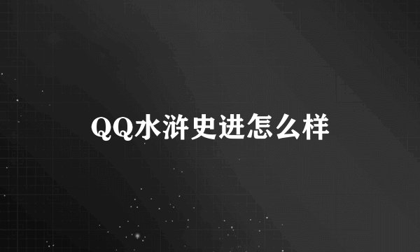 QQ水浒史进怎么样