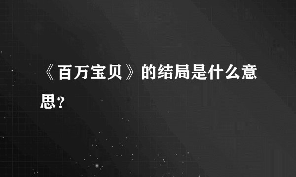 《百万宝贝》的结局是什么意思？