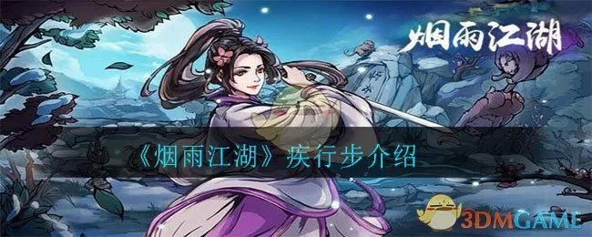 《烟雨江湖》疾行步介绍