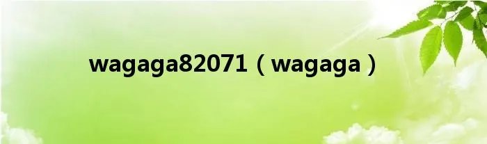 wagaga82071（wagaga）