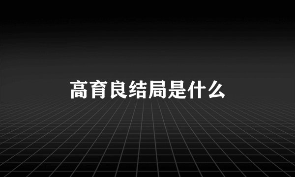 高育良结局是什么