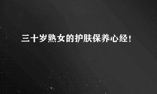 三十岁熟女的护肤保养心经！