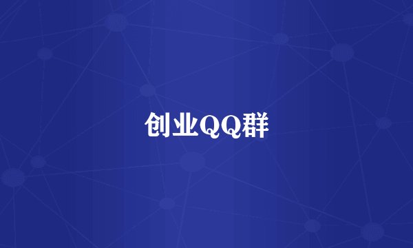 创业QQ群
