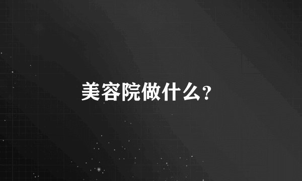 美容院做什么？