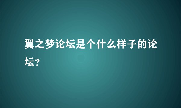 翼之梦论坛是个什么样子的论坛？