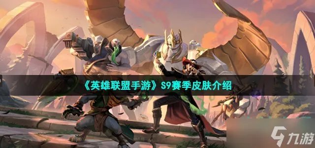 《英雄联盟手游》S9赛季皮肤介绍