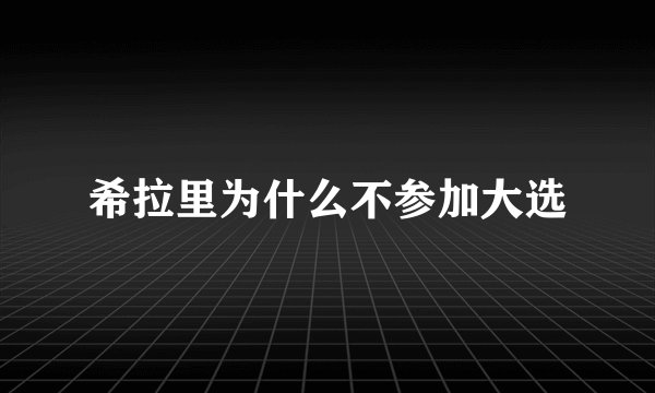 希拉里为什么不参加大选
