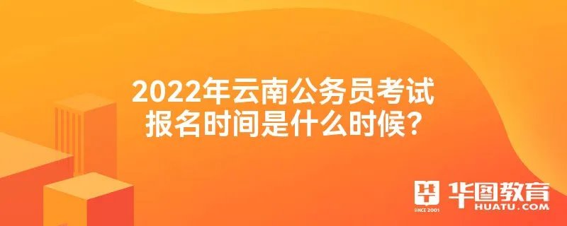 2022年云南公务员考试报名时间是什么时候？