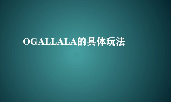 OGALLALA的具体玩法