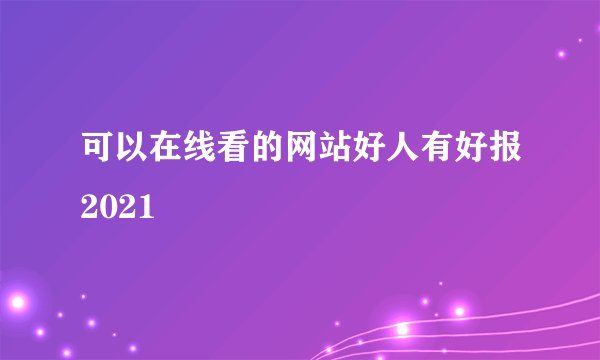 可以在线看的网站好人有好报2021