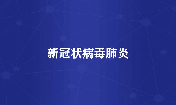 新冠状病毒肺炎