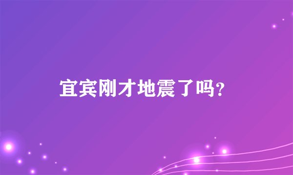 宜宾刚才地震了吗？