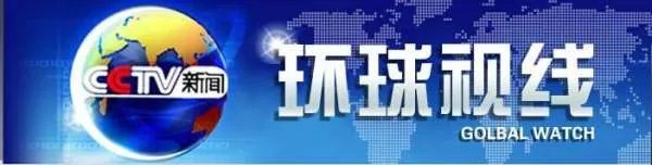 央视新闻频道推出《环球视线》，你如何评价此栏目？