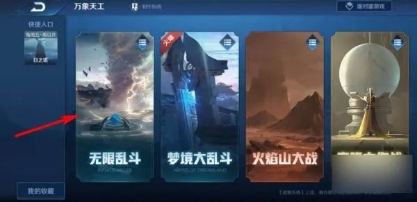 王者荣耀无限火力模式在哪