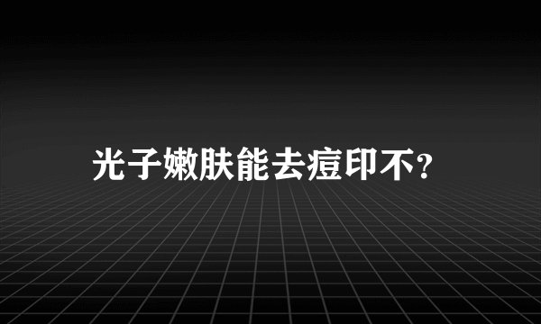 光子嫩肤能去痘印不？