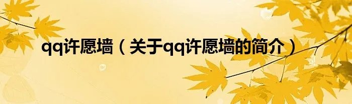 qq许愿墙（关于qq许愿墙的简介）