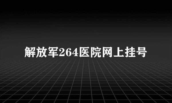 解放军264医院网上挂号
