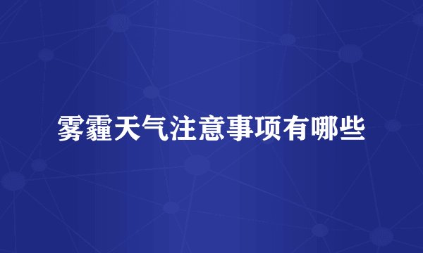 雾霾天气注意事项有哪些