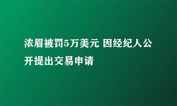 浓眉被罚5万美元 因经纪人公开提出交易申请