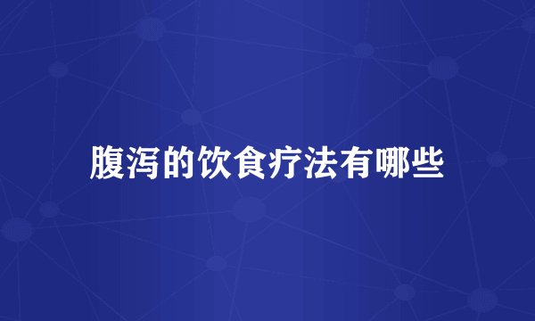 腹泻的饮食疗法有哪些