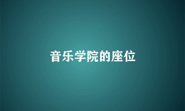 音乐学院的座位