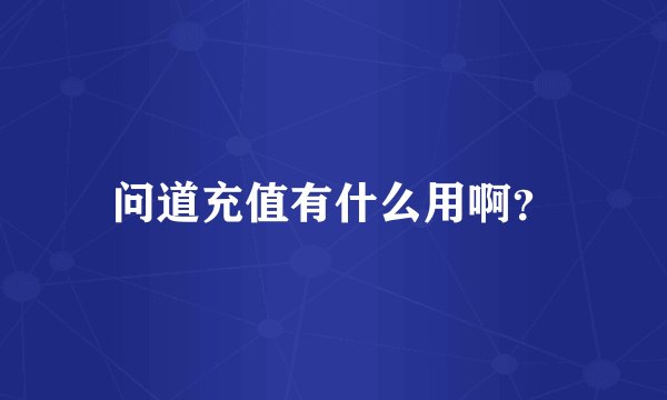 问道充值有什么用啊？
