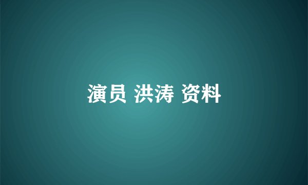 演员 洪涛 资料