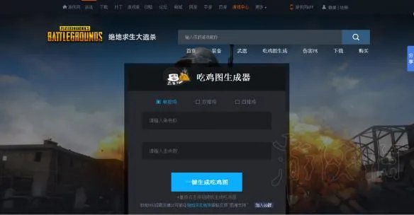 《绝地求生大逃杀》吃鸡图生成器操作图文教程
