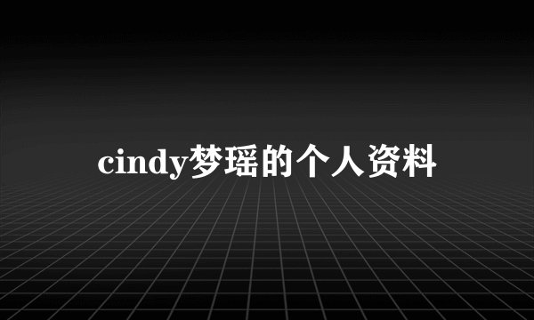 cindy梦瑶的个人资料