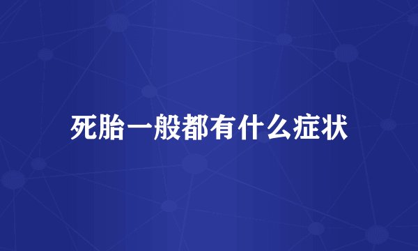 死胎一般都有什么症状