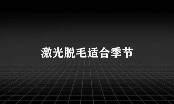 激光脱毛适合季节